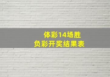 体彩14场胜负彩开奖结果表