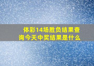 体彩14场胜负结果查询今天中奖结果是什么