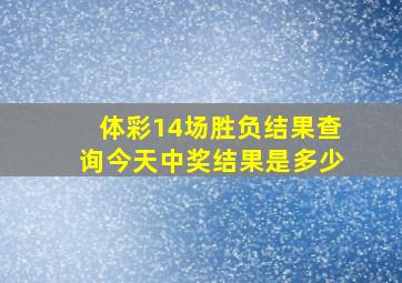 体彩14场胜负结果查询今天中奖结果是多少