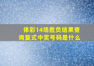 体彩14场胜负结果查询复式中奖号码是什么