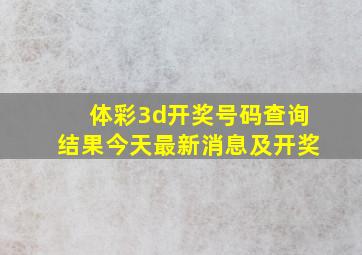 体彩3d开奖号码查询结果今天最新消息及开奖