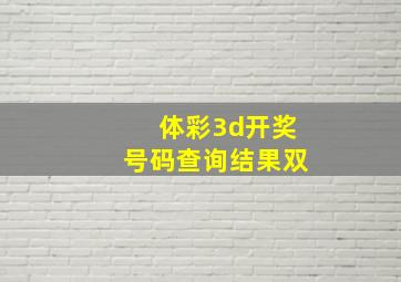 体彩3d开奖号码查询结果双