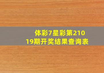 体彩7星彩第21019期开奖结果查询表