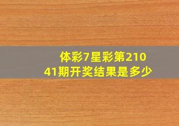 体彩7星彩第21041期开奖结果是多少