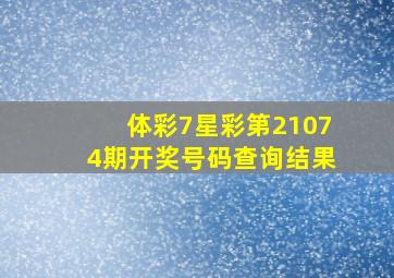 体彩7星彩第21074期开奖号码查询结果