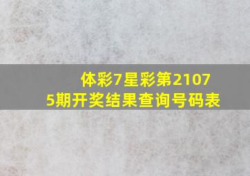 体彩7星彩第21075期开奖结果查询号码表