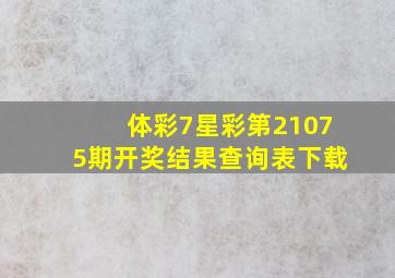 体彩7星彩第21075期开奖结果查询表下载