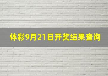 体彩9月21日开奖结果查询