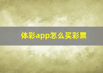 体彩app怎么买彩票