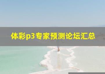 体彩p3专家预测论坛汇总