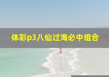 体彩p3八仙过海必中组合