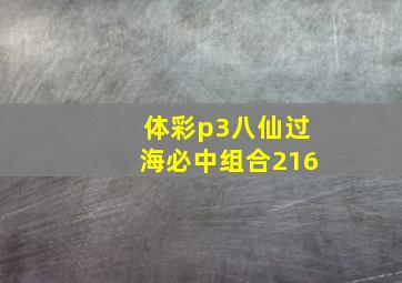 体彩p3八仙过海必中组合216