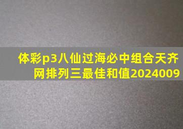 体彩p3八仙过海必中组合天齐网排列三最佳和值2024009