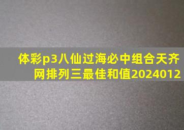 体彩p3八仙过海必中组合天齐网排列三最佳和值2024012