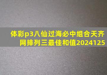 体彩p3八仙过海必中组合天齐网排列三最佳和值2024125