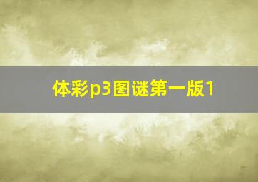 体彩p3图谜第一版1