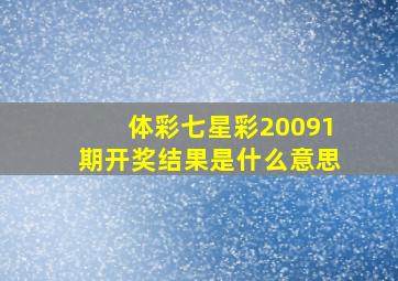 体彩七星彩20091期开奖结果是什么意思