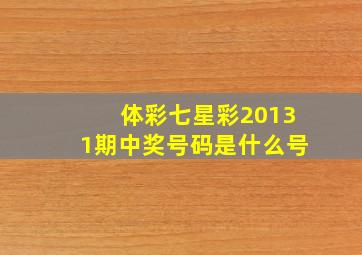 体彩七星彩20131期中奖号码是什么号