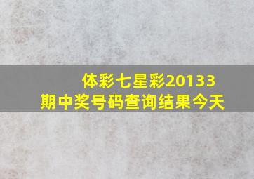 体彩七星彩20133期中奖号码查询结果今天