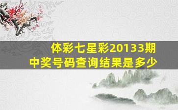 体彩七星彩20133期中奖号码查询结果是多少