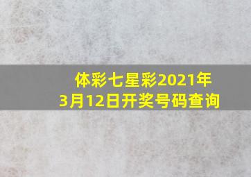 体彩七星彩2021年3月12日开奖号码查询