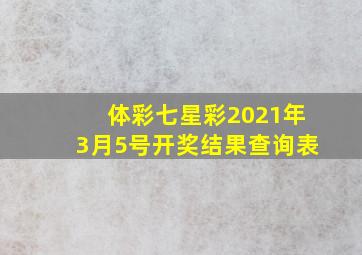 体彩七星彩2021年3月5号开奖结果查询表