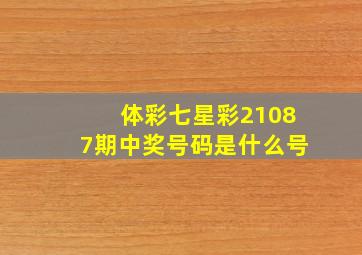 体彩七星彩21087期中奖号码是什么号