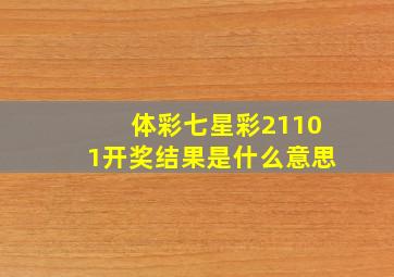 体彩七星彩21101开奖结果是什么意思