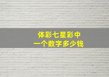 体彩七星彩中一个数字多少钱