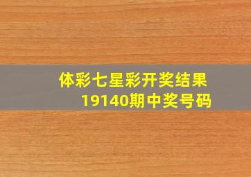 体彩七星彩开奖结果19140期中奖号码