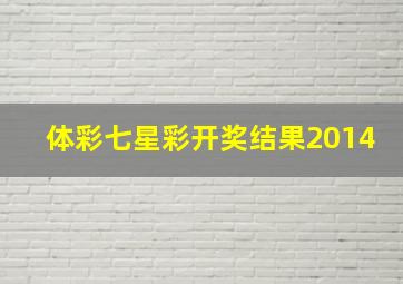 体彩七星彩开奖结果2014