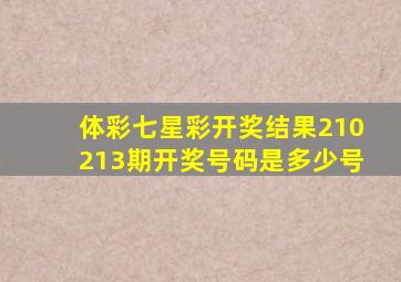 体彩七星彩开奖结果210213期开奖号码是多少号