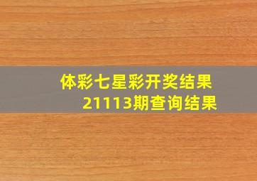 体彩七星彩开奖结果21113期查询结果