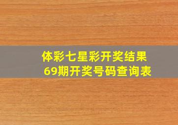 体彩七星彩开奖结果69期开奖号码查询表