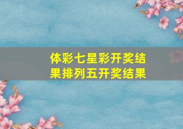 体彩七星彩开奖结果排列五开奖结果