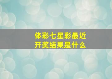 体彩七星彩最近开奖结果是什么