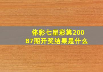 体彩七星彩第20087期开奖结果是什么