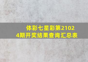 体彩七星彩第21024期开奖结果查询汇总表