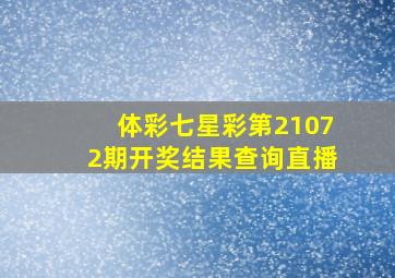 体彩七星彩第21072期开奖结果查询直播