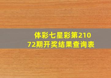 体彩七星彩第21072期开奖结果查询表