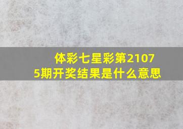 体彩七星彩第21075期开奖结果是什么意思