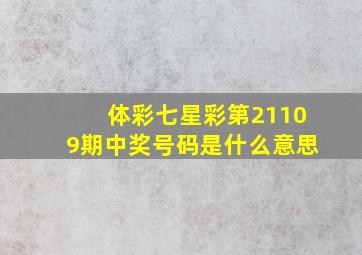 体彩七星彩第21109期中奖号码是什么意思