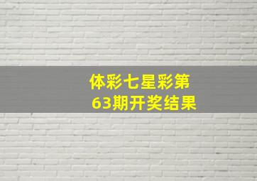 体彩七星彩第63期开奖结果