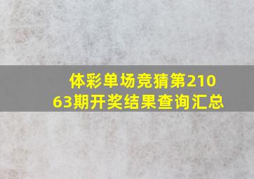 体彩单场竞猜第21063期开奖结果查询汇总