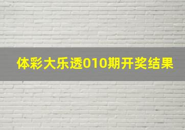 体彩大乐透010期开奖结果