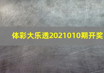 体彩大乐透2021010期开奖