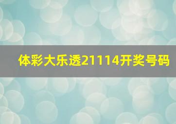 体彩大乐透21114开奖号码