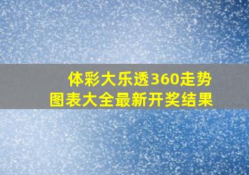 体彩大乐透360走势图表大全最新开奖结果