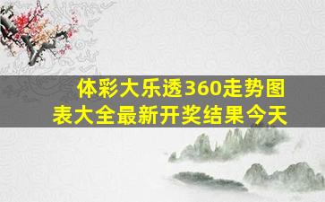 体彩大乐透360走势图表大全最新开奖结果今天