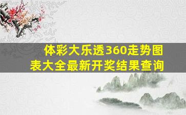 体彩大乐透360走势图表大全最新开奖结果查询